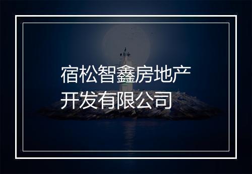 宿松智鑫房地产开发有限公司