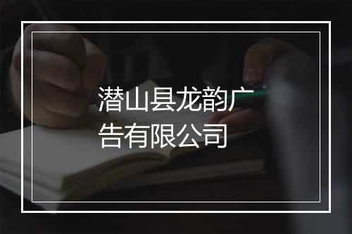 潜山县龙韵广告有限公司