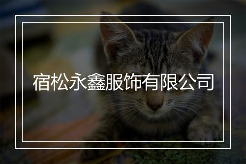 宿松永鑫服饰有限公司