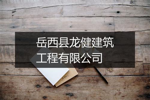 岳西县龙健建筑工程有限公司
