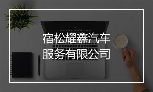 宿松耀鑫汽车服务有限公司