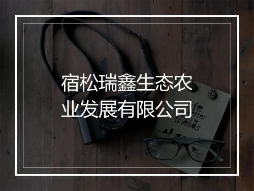 宿松瑞鑫生态农业发展有限公司