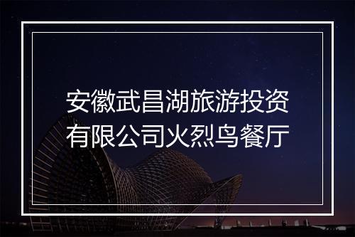 安徽武昌湖旅游投资有限公司火烈鸟餐厅