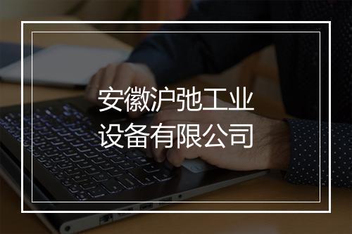 安徽沪弛工业设备有限公司