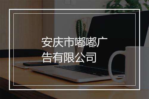 安庆市嘟嘟广告有限公司