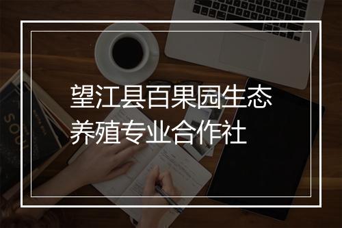 望江县百果园生态养殖专业合作社