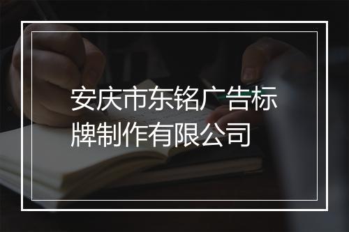 安庆市东铭广告标牌制作有限公司