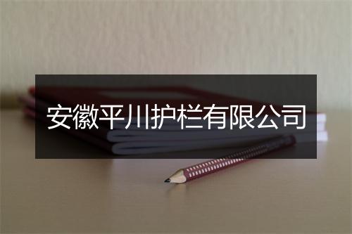 安徽平川护栏有限公司