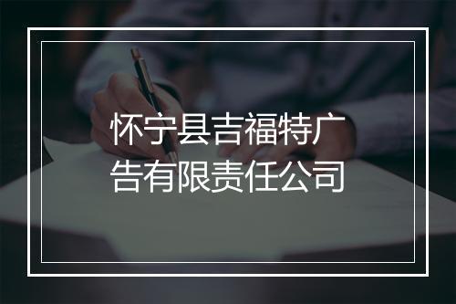 怀宁县吉福特广告有限责任公司