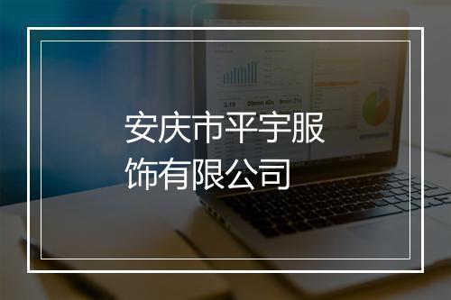 安庆市平宇服饰有限公司