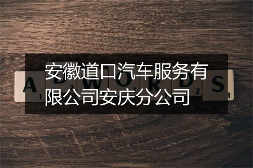 安徽道口汽车服务有限公司安庆分公司
