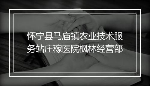 怀宁县马庙镇农业技术服务站庄稼医院枫林经营部