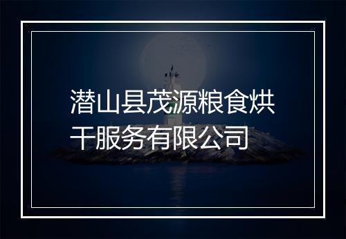 潜山县茂源粮食烘干服务有限公司