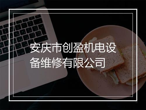 安庆市创盈机电设备维修有限公司
