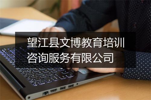 望江县文博教育培训咨询服务有限公司