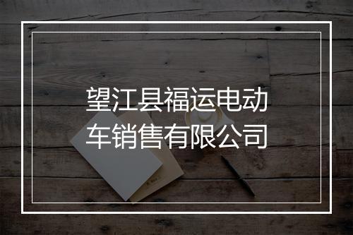 望江县福运电动车销售有限公司