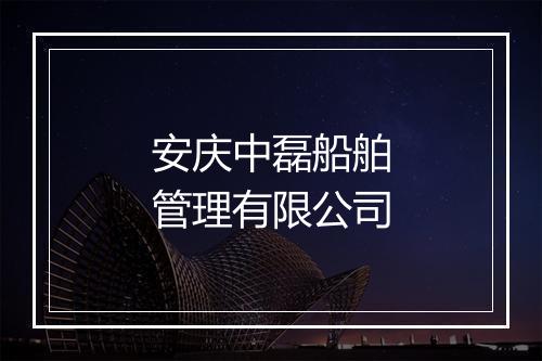 安庆中磊船舶管理有限公司