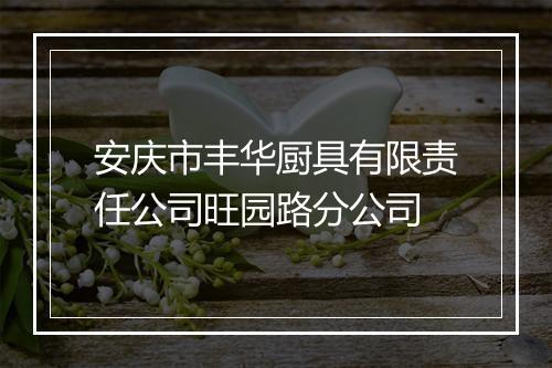 安庆市丰华厨具有限责任公司旺园路分公司