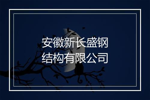 安徽新长盛钢结构有限公司