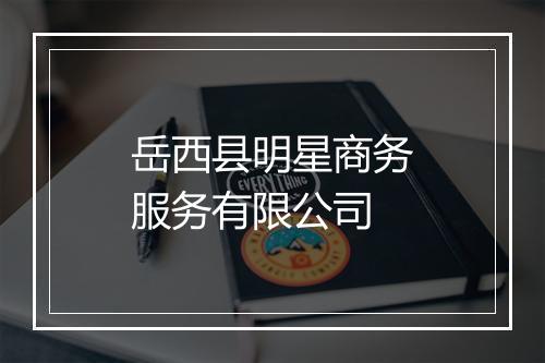 岳西县明星商务服务有限公司
