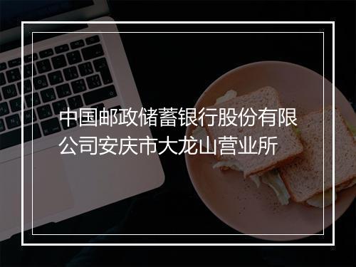 中国邮政储蓄银行股份有限公司安庆市大龙山营业所