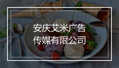 安庆艾米广告传媒有限公司