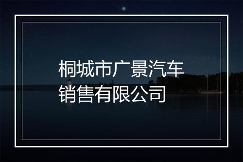 桐城市广景汽车销售有限公司
