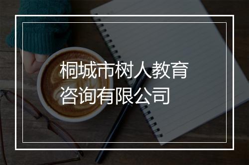 桐城市树人教育咨询有限公司