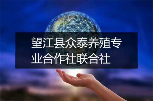 望江县众泰养殖专业合作社联合社