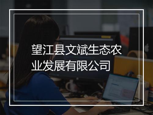 望江县文斌生态农业发展有限公司