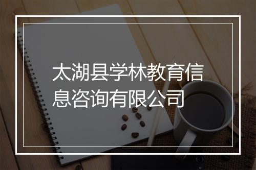 太湖县学林教育信息咨询有限公司