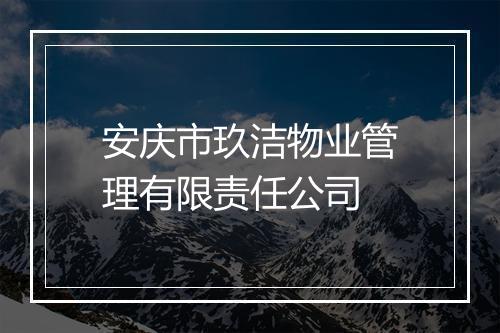 安庆市玖洁物业管理有限责任公司