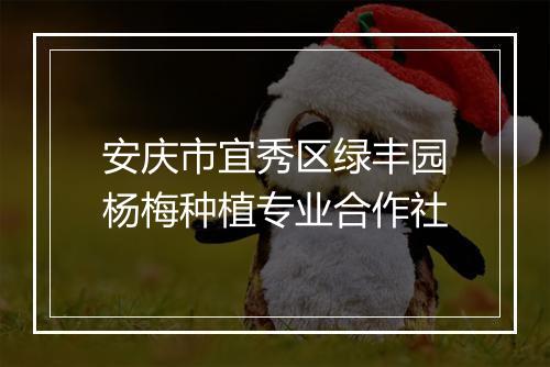 安庆市宜秀区绿丰园杨梅种植专业合作社