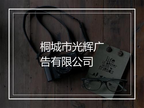桐城市光辉广告有限公司