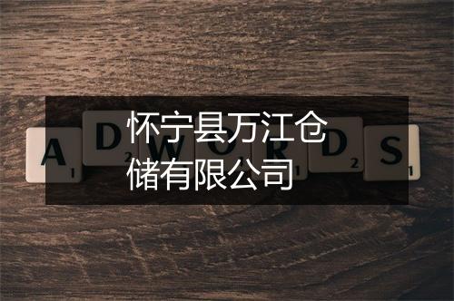 怀宁县万江仓储有限公司