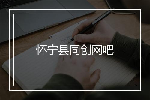 怀宁县同创网吧