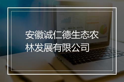 安徽诚仁德生态农林发展有限公司