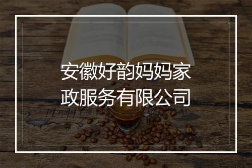 安徽好韵妈妈家政服务有限公司