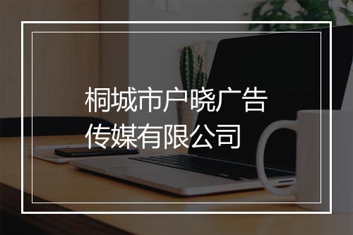 桐城市户晓广告传媒有限公司