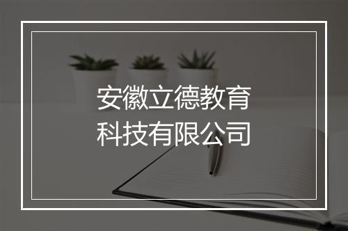 安徽立德教育科技有限公司