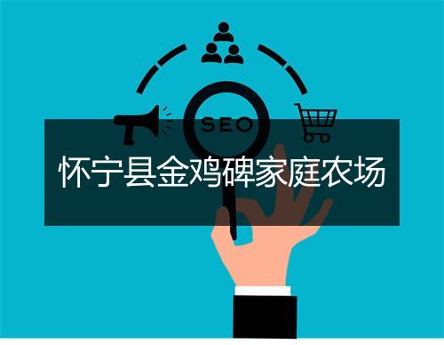 怀宁县金鸡碑家庭农场