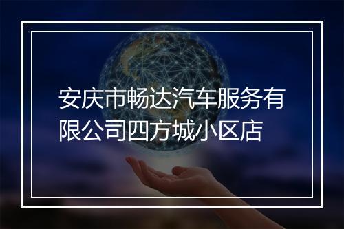 安庆市畅达汽车服务有限公司四方城小区店