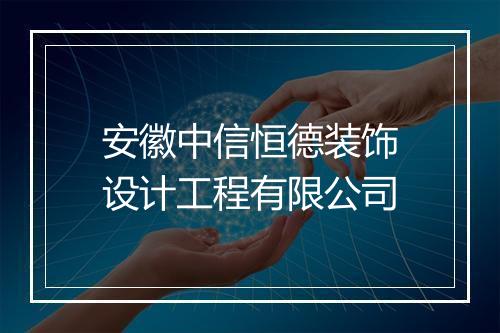安徽中信恒德装饰设计工程有限公司