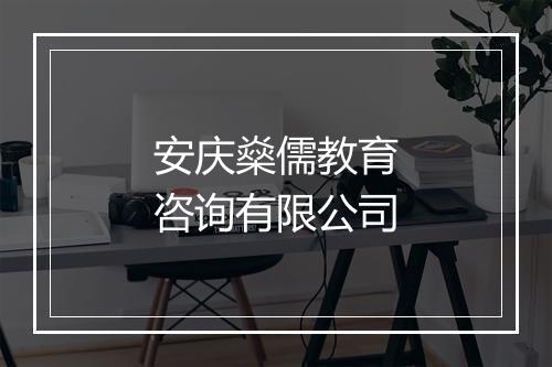 安庆燊儒教育咨询有限公司