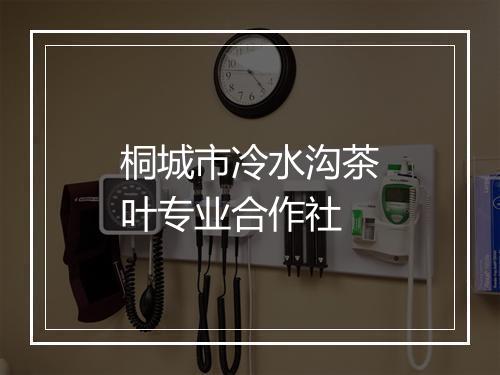 桐城市冷水沟茶叶专业合作社