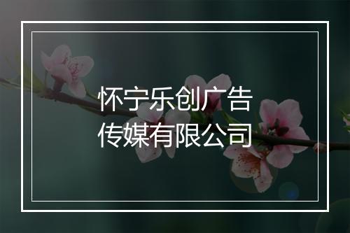 怀宁乐创广告传媒有限公司