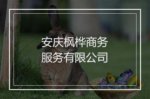 安庆枫桦商务服务有限公司