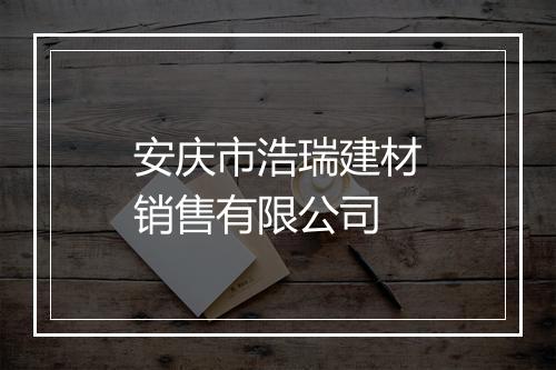 安庆市浩瑞建材销售有限公司