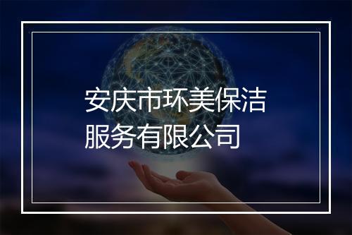 安庆市环美保洁服务有限公司