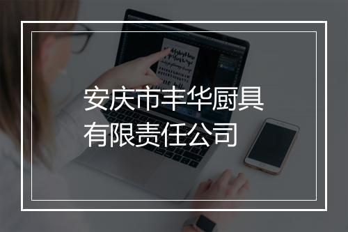 安庆市丰华厨具有限责任公司